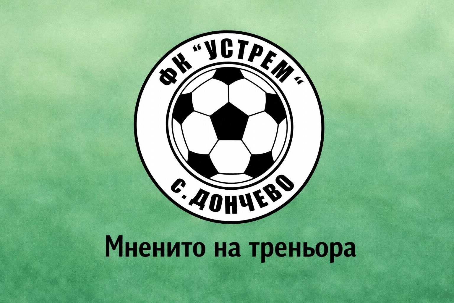 Димитров очаква добър мач срещу Спартак II Старши треньорът на Устрем (Дончево) Димитър Димитров изрази надежда тимът му да изиграе добър мач срещу Спартак II (Варна). Двубоят е в неделя, 15-ти март от 15 часа. "Изнервени сме леко от неделя, но всичко останало е спокойно. Очаквам труден мач, защото най-вероятно ще има свалени играчи от първия тим, щом го преместиха за неделя. Дано да стане хубав мач и да няма намеси като през миналата седмица.", каза Димитров преди предстоящия сблъсък.