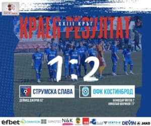 Струмска слава загуби с 1:2 от ОФК Костинброд Струмска слава (Радомир) отстъпи с 1:2 на ОФК Костинброд в 23-ия кръг на Югозападната Трета лига. Гостите откриха резултата още в първата минута чрез Божидар Йотов и така приключи първото полувреме. Дейвид Джоров изравни в 62-ата минута, но Николай Маринов‑Маргина донесе победата на ОФК Костинброд с гол в 77-ата минута на стадион „Христо Радованов“ в Радомир. След 23 изиграни кръга Струмска слава е на 4 точки от временния лидер Рилски спортист, който победи Оборище (Панагюрище) с 1:0. В следващия кръг радомирци гостуват на дублиращия отбор на Септември (София).