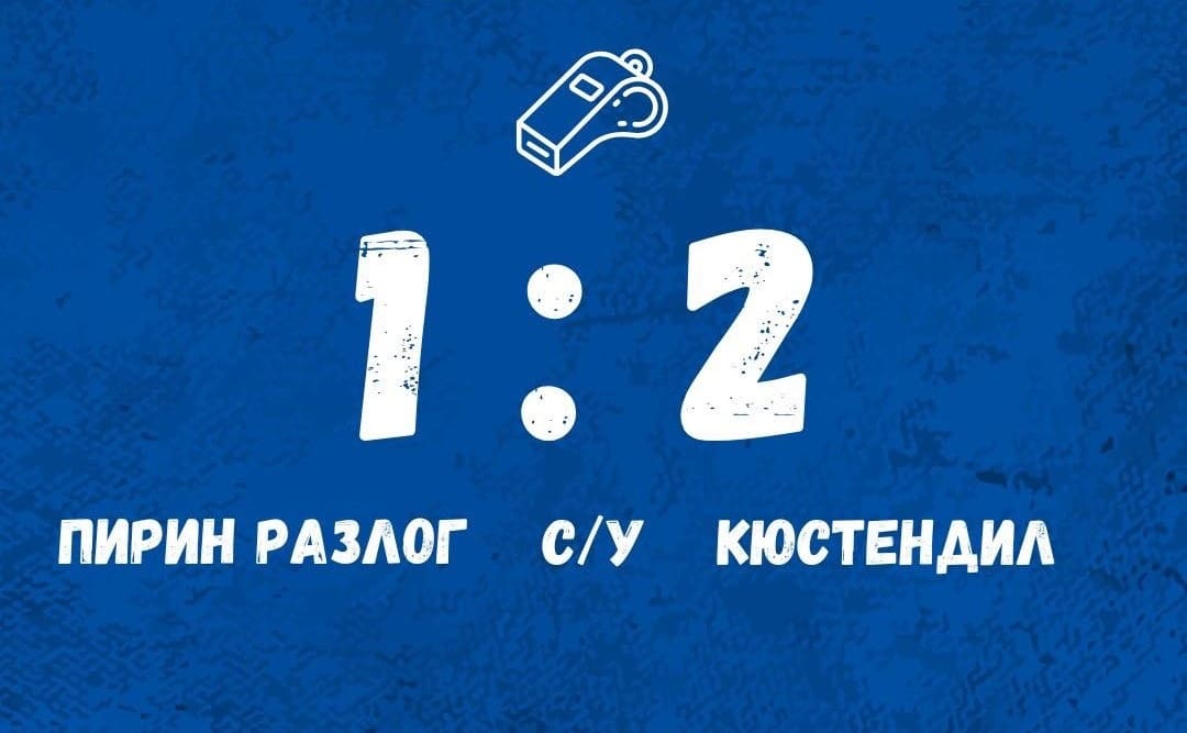 Пирин (Разлог) загуби у дома от ФК Кюстендил с 1:2 Пирин (Разлог) допусна втора поредна загуба в Югозападната Трета лига, след като отстъпи с 1:2 при домакинството си на ФК Кюстендил. Гостите поведоха с един гол след първото полувреме, а през втората част двата отбора си размениха по едно попадение. След отличния старт на пролетния полусезон Пирин допусна поражение от Септември II в София в предходния кръг, а сега загуби у дома за първи път от началото на октомври миналата година, ако не се смята служебната загуба от Рилски спортист.