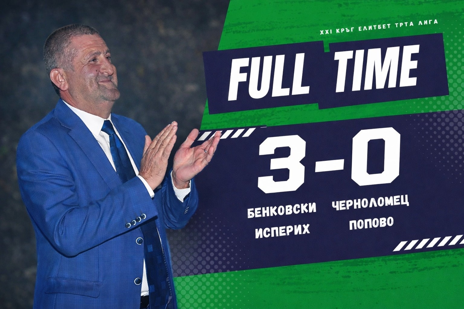 Поздравление от кмета на Община Исперих Днес Исперих има повод за гордост! Поздравявам сърдечно футболистите на ФК „Бенковски“ – Исперих и техния треньор за отличната игра и убедителната победа с 3:0 над силния съперник ФК „Черноломец“ – Попово в среща от XXI кръг на Елитбет Североизточна Трета лига. На Градския стадион тимът ни показа характер и истински отборен дух. Със своята всеотдайност и силни изпълнения „зелено-белите“ зарадваха привържениците и доказаха, че Исперих разполага с достоен футболен отбор. Особена благодарност заслужава и публиката – местната агитка отново подкрепи отбора безрезервно, с енергия и вяра до последния съдийски сигнал. Благодаря на всички – футболисти, треньор и фенове – за повода да се гордеем с Исперих! Пожелавам на ФК „Бенковски“ още успехи и силни мачове през сезона. Напред, „Бенковски“! С уважение, Инж. Белгин Шукри Кмет на Община Исперих