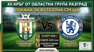 След победата на първия отбор, утре в действие влизат футболистите от дублиращия тим на ФК „Бенковски“ (Исперих). Дублиращият състав е домакин на Челси (Брестовене) в неделя от 15:00 часа на Градския стадион в Исперих. Нека отново напълним трибуните и дадем силна подкрепа на нашите момчета! Да покажем, че в Исперих футболът е религия, а подкрепата – безкрайна!
