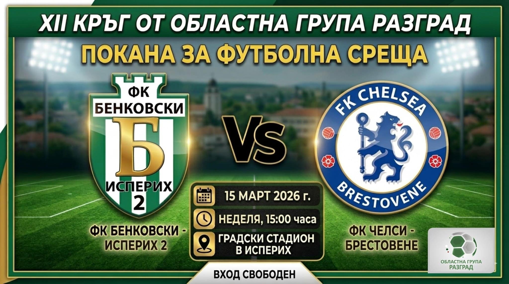 След победата на първия отбор, утре в действие влизат футболистите от дублиращия тим на ФК „Бенковски“ (Исперих). Дублиращият състав е домакин на Челси (Брестовене) в неделя от 15:00 часа на Градския стадион в Исперих. Нека отново напълним трибуните и дадем силна подкрепа на нашите момчета! Да покажем, че в Исперих футболът е религия, а подкрепата – безкрайна!