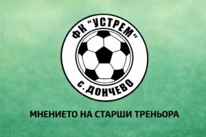 Устрем (Дончево) победи Спартак II (Варна) с 3:1 Старши треньорът на ФК Устрем (Дончево) Димитър Димитров беше доволен от изявите на своите играчи по време на визитата срещу Спартак II (Варна), която "зелените" спечелиха с 3:1. "Много добре играха момчетата. Освен гола съперникът нямаше нищо друго пред нашата врата, само един далечен удар. Въпреки че допуснахме първи гол е важно, че успяхме да вземем мача.", каза Димитров след днешната среща. В следващия си сблъсък Устрем (Дончево) приема шампионите от Септември (Тервел).