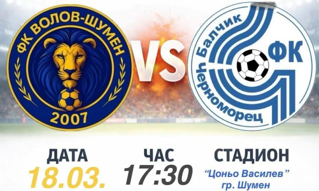 Черноморец (Балчик) гостува на Волов-Шумен 2007 в отложен мач от 18-ия кръг Черноморец (Балчик) ще гостува на Волов-Шумен 2007 в отложен мач от 18-ия кръг на Североизточната Трета лига. Двубоят е утре, 18-ти март, от 17:30 часа и ще се играе на осветление и изкуствена настилка на ученическия стадион "Цоньо Василев". При успех балчиклии могат да излязат на първото място в класирането, тъй като лидерът Септември (Тервел) отложи своята среща със Светкавица 2014. След равенството с Лудогорец III в Разград черноморци се завърнаха на победния път в събота, когато надделяха с 4:0 над Доростол. По-рано през сезона Черноморец победи Волов-Шумен у дома с категоричното 3:0, но през миналата кампания загуби и двата си мача срещу "жълто-сините".