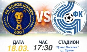 Черноморец (Балчик) гостува на Волов-Шумен 2007 в отложен мач от 18-ия кръг Черноморец (Балчик) ще гостува на Волов-Шумен 2007 в отложен мач от 18-ия кръг на Североизточната Трета лига. Двубоят е утре, 18-ти март, от 17:30 часа и ще се играе на осветление и изкуствена настилка на ученическия стадион "Цоньо Василев". При успех балчиклии могат да излязат на първото място в класирането, тъй като лидерът Септември (Тервел) отложи своята среща със Светкавица 2014. След равенството с Лудогорец III в Разград черноморци се завърнаха на победния път в събота, когато надделяха с 4:0 над Доростол. По-рано през сезона Черноморец победи Волов-Шумен у дома с категоричното 3:0, но през миналата кампания загуби и двата си мача срещу "жълто-сините".