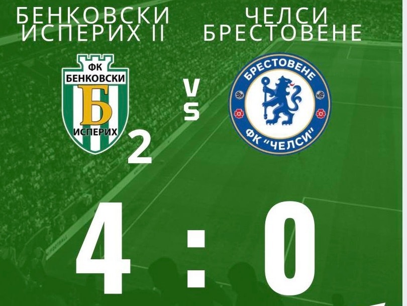 Бенковски (Исперих) II разгроми Челси (Брестовене) с 4:0 Вторият отбор на Бенковски (Исперих) постигна категорична победа през изминалия уикенд, налагайки се над Челси (Брестовене) с 4:0 в мач от 12-ия кръг на Областна група - Разград. Головете за отбора от Исперих бяха реализирани от Айтекин Хамид, Емрал Танер, Юмер Реджеб и Станислав Петков. С този успех Бенковски (Исперих) се изкачва на 3-то място с 23 точки, на 6 зад лидера Адаспорт (Острово). В следващия кръг тимът е домакин на Локомотив 2019 (Самуил), който заема временната пета позиция.