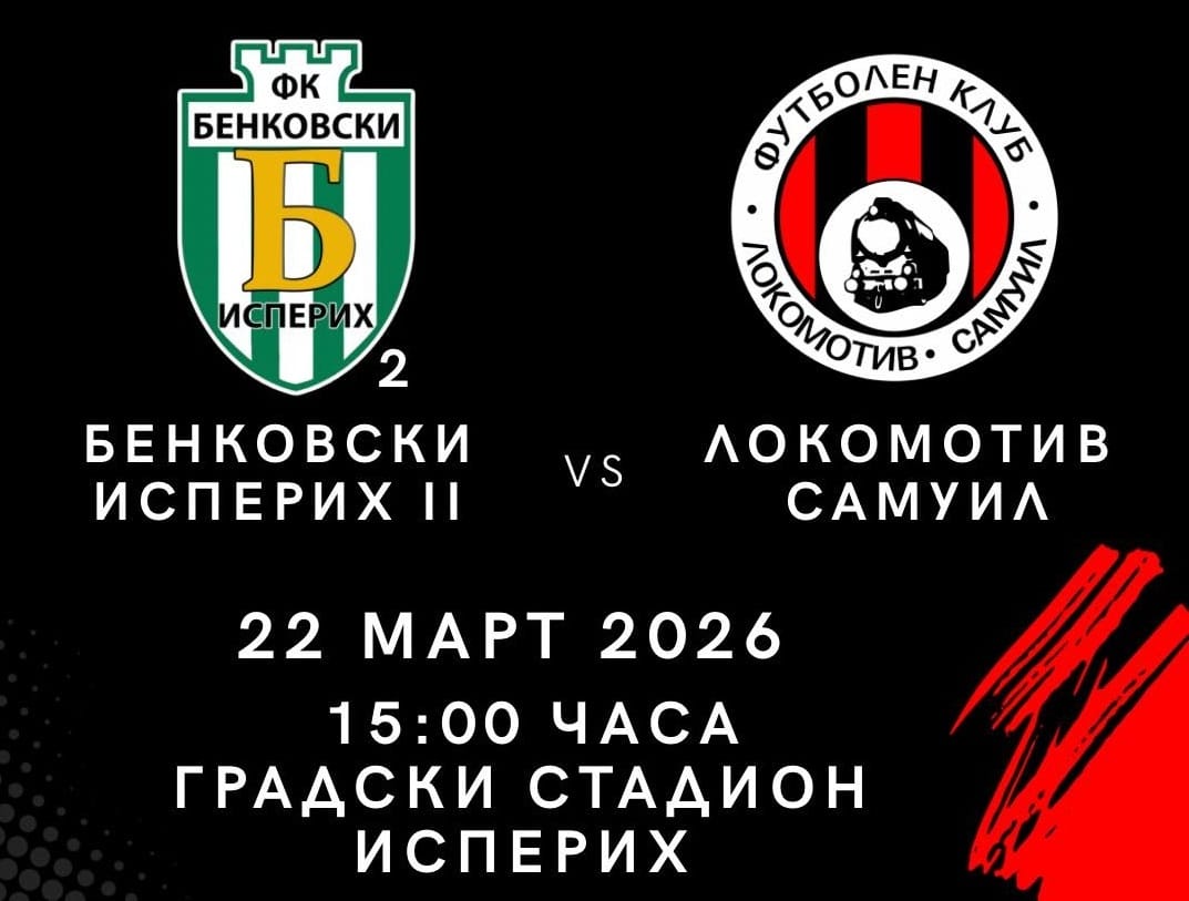 Дублиращият отбор на Бенковски (Исперих) приема Локомотив (Самуил) Дублиращият отбор на Бенковски (Исперих) посреща Локомотив (Самуил) в двубой от предстоящия кръг на Областна група Разград. Домакините от Исперих записват невероятна серия — 5 поредни победи с голова разлика 24:2. На практика вторият тим на Бенковски няма загуба от 30 ноември миналата година. В последния си мач пред няколко дни възпитаниците от Исперих разбиха Челси (Брестовене) с 4:0. Тъй като първият отбор почива този кръг в Североизточната Трета лига, нека подкрепим и втория отбор в стремежа му за поредна победа. Нека отново създадем неповторима атмосфера на трибуните — както преди няколко дни!