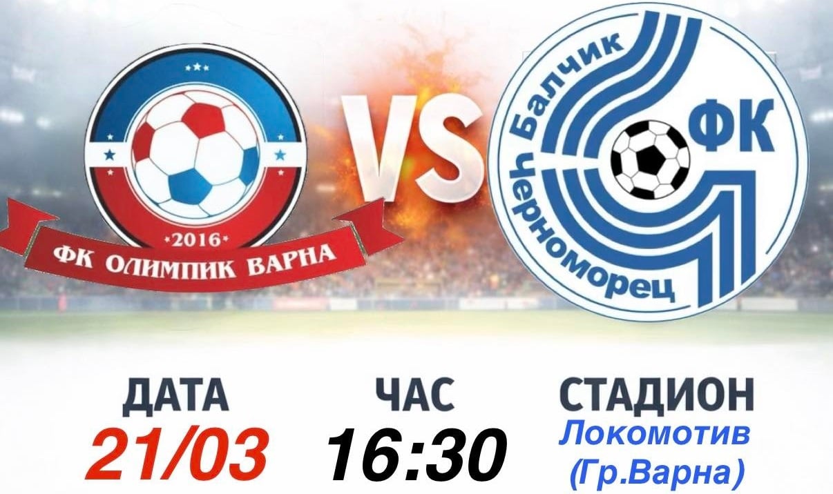 Черноморец (Балчик) гостува на Олимпик (Варна) в събота Черноморец (Балчик) ще изиграе второто си гостуване за тази седмица — тимът гостува на Олимпик (Варна) в събота, 21-ви март, от 16:30 часа. Срещата от 22-рия кръг на Североизточната Трета лига е на стадион "Локомотив" във Варна. Това ще бъде трети опит на балчиклии да запишат първи успех извън дома през пролетта, след като в предишните две визити тимът записа равенства с Лудогорец III и Волов-Шумен 2007. Последният мач на Черноморец се игра в сряда срещу Волов-Шумен 2007 и завърши 2:2. В първата среща между двата отбора през сезона тимът на Ивайло Станчев победи Олимпик с 4:1 у дома.