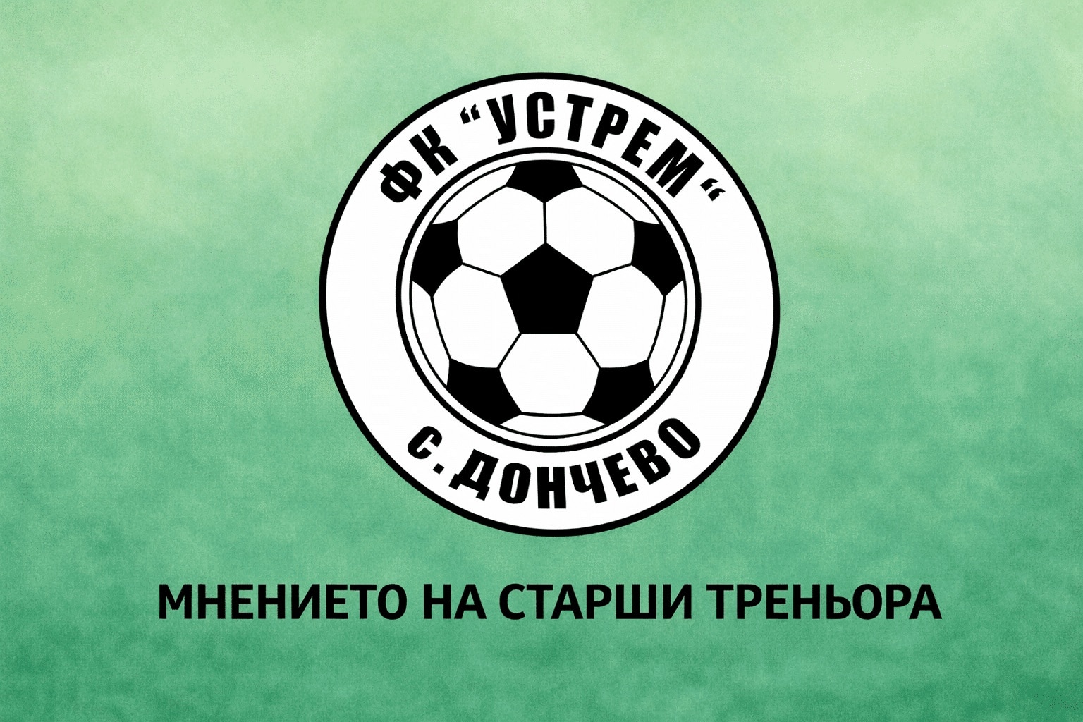 Наставникът на Устрем (Дончево) Димитър Димитров изрази разочарованието си, че неговият отбор не успя да победи шампиона Септември (Тервел). Срещата от 22-рия кръг на Североизточната Тета лига завърши при резултат 0:0. "Играхме много добре, те имаха едно положение през първото полувреме и едно през второто, а ние много повече чисти ситуации. Стана здрав мач, хубав. Септември е добър отбор, владееха топката повече. Но освен фрапантните пропуски, имахме ситуации четирима на трима, които не успяхме да развием. Момчетата играха много добре, но ме е яд, че не успяхме да спечелим. Грешките ги сведохме почти до нула, така че съм наистина много доволен.", заяви Димитров след мача.