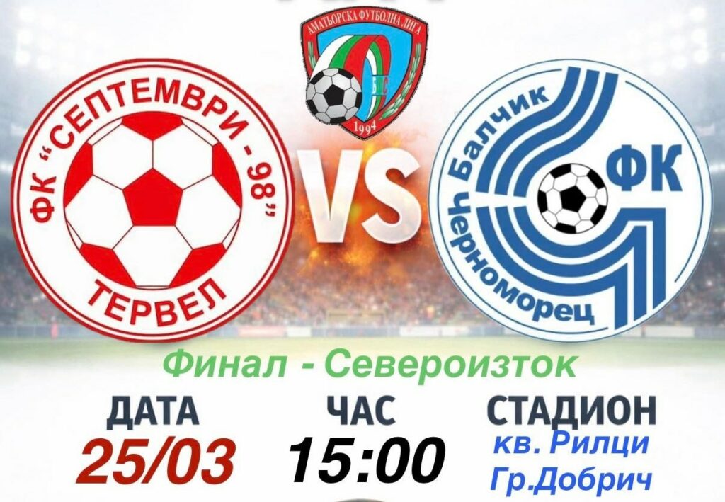 Черноморец (Балчик) се готви за финала за Купата на Аматьорската лига в Североизточна България. В спор за място във финалната четворка тимът ще срещне Септември (Тервел) на стадиона в добричкия квартал Рилци. Двубоят е утре, 25 март, от 15:00 часа и ще определи представителя на региона в следващата фаза на турнира. Балчиклии стигнаха до този мач след успехи като 4:0 над Устрем (Дончево) на собствен терен, служебна победа над Аксаково и победа с 3:2 като гости на Бенковски (Исперих) в първия си официален мач за 2026 г. Отборът влиза в срещата със „хановете“ след първата си победа като гост през пролетния дял на шампионата — 4:1 над Олимпик (Варна), но и след серия от три двубоя в рамките на едва осем дни. Под ръководството на Ивайло Станчев Черноморец отстрани Септември (Тервел) и през миналия сезон, когато победи с 1:0 в третия кръг, а по-късно разгроми Аксаково с 5:1, за да стигне до голямата четворка и да играе финал, загубен след дузпи от ФК Ямбол. Единственият досегашен мач между двата тима този сезон завърши 1:1 в Балчик. Така тимът има само една загуба в последните седем шампионатни срещи със Септември — в Тервел през миналия сезон. В останалите срещи Черноморец записва три победи и три равенства. Утре обаче равенството не е опция — предстои двубой, в който трябва да има победител, а „чайките“ искат отново да влязат в топ 4 на турнира и да си върнат за загубения финал от миналия сезон.
