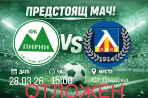 Мачът между Пирин (Гоце Делчев) и дублиращия отбор на Левски (София) е отложен Провеждането на срещата от 25-и кръг на Югозападната Трета лига между Пирин (Гоце Делчев) и дублиращия състав на Левски (София) беше отложено. Първоначално двубоят беше насрочен за 28 март (събота) от 15:00 часа, но новата дата е 29 април (сряда) от 17:00 часа. До тогава следващият официален мач за Пирин (Гоце Делчев) е на 4 април — гостуване на ЦСКА III (София) в среща от 26-и кръг.