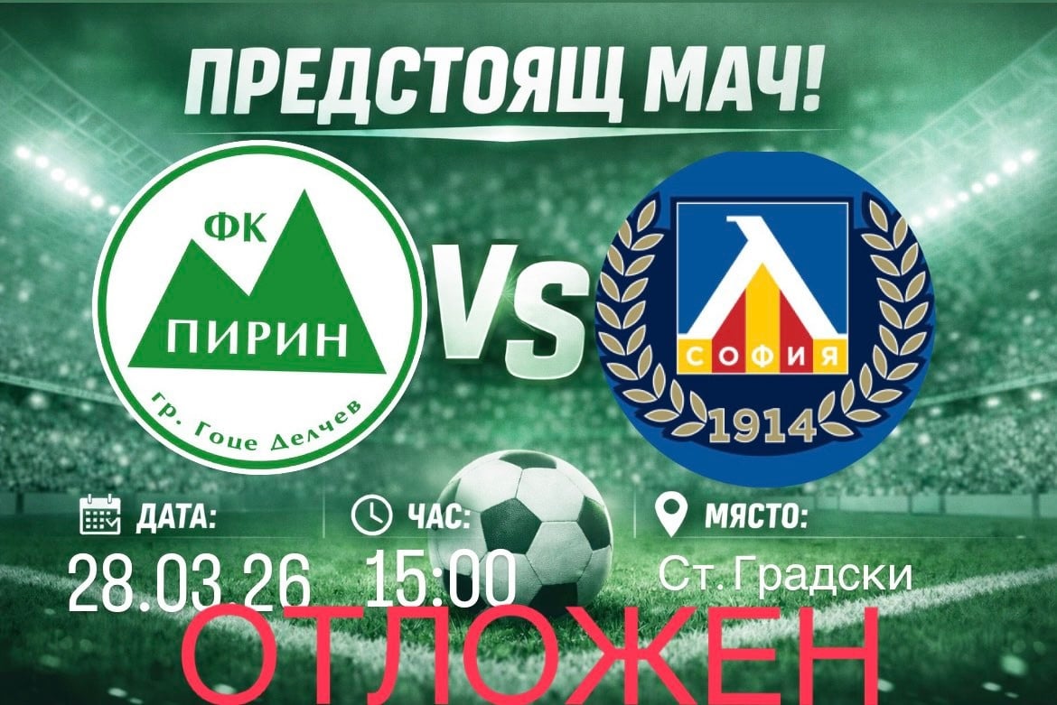 Мачът между Пирин (Гоце Делчев) и дублиращия отбор на Левски (София) е отложен Провеждането на срещата от 25-и кръг на Югозападната Трета лига между Пирин (Гоце Делчев) и дублиращия състав на Левски (София) беше отложено. Първоначално двубоят беше насрочен за 28 март (събота) от 15:00 часа, но новата дата е 29 април (сряда) от 17:00 часа. До тогава следващият официален мач за Пирин (Гоце Делчев) е на 4 април — гостуване на ЦСКА III (София) в среща от 26-и кръг.