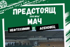 Асеновец гостува на Нефтохимик в 26-и кръг на Югоизточната Трета лига Асеновец (Асеновград) ще играе като гост срещу Нефтохимик в Бургас в мач от предстоящия 26-и кръг на Югоизточната Трета лига. Двубоят е в събота, 28 март, от 16:00 ч. на стадион „Лазур“ в Бургас. В предишния кръг възпитаниците на старши треньора Манол Георгиев записаха изключително важна победа над Димитровград у дома с 1:0, която запази шансовете на отбора за оцеляване. В този кръг Димитровград почива, което при положителен резултат за Асеновец дава възможност на отбора да скъси още повече дистанцията до тях. Наставникът Манол Георгиев няма да може да разчита на наказания Иван Ангелов, който пропуска един двубой, както и на няколко трайно контузени футболисти. През есента Асеновец загуби домакинството си от Нефтохимик с 1:2.