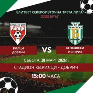 Бенковски (Исперих) гостува на Рилци в 23-ия кръг на Североизточната Трета лига Бенковски (Исперих) ще играе срещу Рилци в мач от 23-тия кръг на Североизточната Трета лига. Двубоят е на 28 март (събота) от 15:00 ч. на стадион "Рилци" в град Добрич. Отборът, воден от старши треньора Николай Кънчев, е в серия от три поредни победи през пролетта и на практика не е допуснал гол в този период — голова разлика 11:0. Доростол (Силистра) — 0:3 Олимпик (Варна) — 0:5 Черноморец (Попово) — 0:3 През есенния полусезон Бенковски (Исперих) победи Рилци у дома с 3:0.