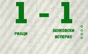 Бенковски (Исперих) направи 1:1 при гостуването на Рилци (Добрич) Бенковски (Исперих) завърши наравно 1:1 при гостуването си на Рилци (Добрич) в мач от 23-ия кръг на Североизточната Трета лига. Така възпитаниците на старши треньора Николай Кънчев прекъснаха серията си от три поредни победи през пролетта и за първи път допуснаха гол във вратата си през пролетния полусезон. Първото полувреме на стадиона в Рилци завърши 0:0. Бенковски (Исперих) поведе в 62-рата минута след гол на Янчо Андреев, но само осем минути по-късно домакините изравниха и при това положение приключи двубоят. Така Бенковски (Исперих) остава на петото място с 39 точки. Следващият двубой на тима е домакинство на дубъла на Фратрия.
