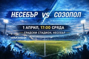 ОФК Несебър посреща ФК Созопол в 27-ия междинен кръг ОФК Несебър ще бъде домакин на ФК Созопол в двубой от 27-ия междинен кръг на Югоизточната Трета лига. Регионалното дерби е в сряда, 1 април, от 17:00 часа в Несебър. Несебър заема първото място в таблицата с преднина от две точки пред Марица (Пловдив) и в момента е в серия от 11 поредни мача без поражение. Последната загуба за „делфините“, водени от старши треньора Мирослав Косев, бе на 25 октомври миналата година от Розова долина (Казанлък). През есента Несебър спечели гостуването на Созопол с 2:1, а сега домакините ще търсят нови три точки, които да ги задържат на върха в класирането.