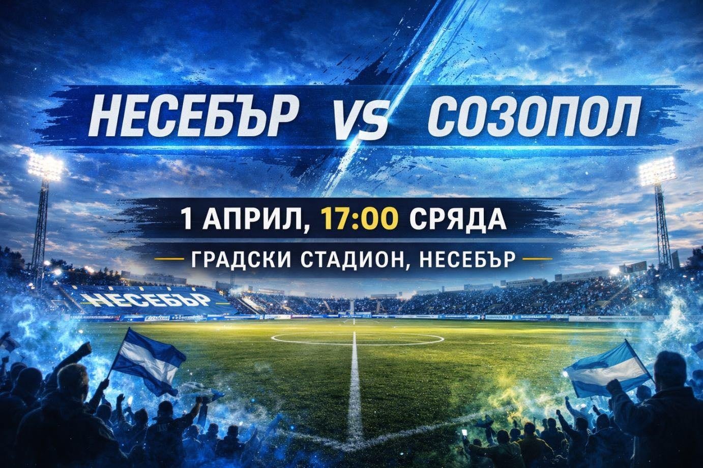 ОФК Несебър посреща ФК Созопол в 27-ия междинен кръг ОФК Несебър ще бъде домакин на ФК Созопол в двубой от 27-ия междинен кръг на Югоизточната Трета лига. Регионалното дерби е в сряда, 1 април, от 17:00 часа в Несебър. Несебър заема първото място в таблицата с преднина от две точки пред Марица (Пловдив) и в момента е в серия от 11 поредни мача без поражение. Последната загуба за „делфините“, водени от старши треньора Мирослав Косев, бе на 25 октомври миналата година от Розова долина (Казанлък). През есента Несебър спечели гостуването на Созопол с 2:1, а сега домакините ще търсят нови три точки, които да ги задържат на върха в класирането.