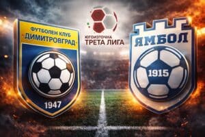 Ямбол гостува на Димитровград в междинния 27-и кръг ФК Ямбол гостува на един от аутсайдерите в групата – Димитровград, в двубой от междинния 27-и кръг на Югоизточната Трета лига. Срещата е в сряда, 1 април, от 17:00 часа в Димитровград. Ямболлии се намират в страхотна форма и вече в 8 поредни мача нямат загуба, като за последно записаха поражение на 15 ноември миналата година от Марица (Пловдив). Нещо повече – в последните си 7 мача възпитаниците не са допуснали гол във вратата си, което е изключително постижение за българския футбол до момента. Старши треньорът Николай Жечев обаче има някои кадрови проблеми. Той няма да може да разчита на наказания Николай Янков и вероятно на контузените Благовест Величков и младия Териан Серкеджиев.