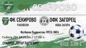 ФК Секирово приема Загорец (Нова Загора) в 28-ия кръг ФК Секирово се завръща у дома след нулевото равенство в гостуването на Спартак (Пловдив). В среща от 28-ия кръг на Югоизточната Трета лига „секирите“ посрещат коравия тим на Загорец (Нова Загора) на стадион „Петър Парчевич“. Двубоят е утре, 4-ти април, от 17:00 часа. Секирово прекъсна серия от три поредни поражения, изигравайки силен мач в междинния кръг и имайки шансове да се върне с победа. Отборът ще може да разчита и на завърналия се след наказание Йосиф Табаков, който получи червен картон в последното домакинство — загуба с 0:1 от Марица (Пловдив). След равенството в Нова Загора през есента и неприятните събития, Секирово (Раковски) е решено да вземе трите точки в утрешния двубой. Заповядайте да подкрепим нашия отбор — момчетата имат нужда от вас!
