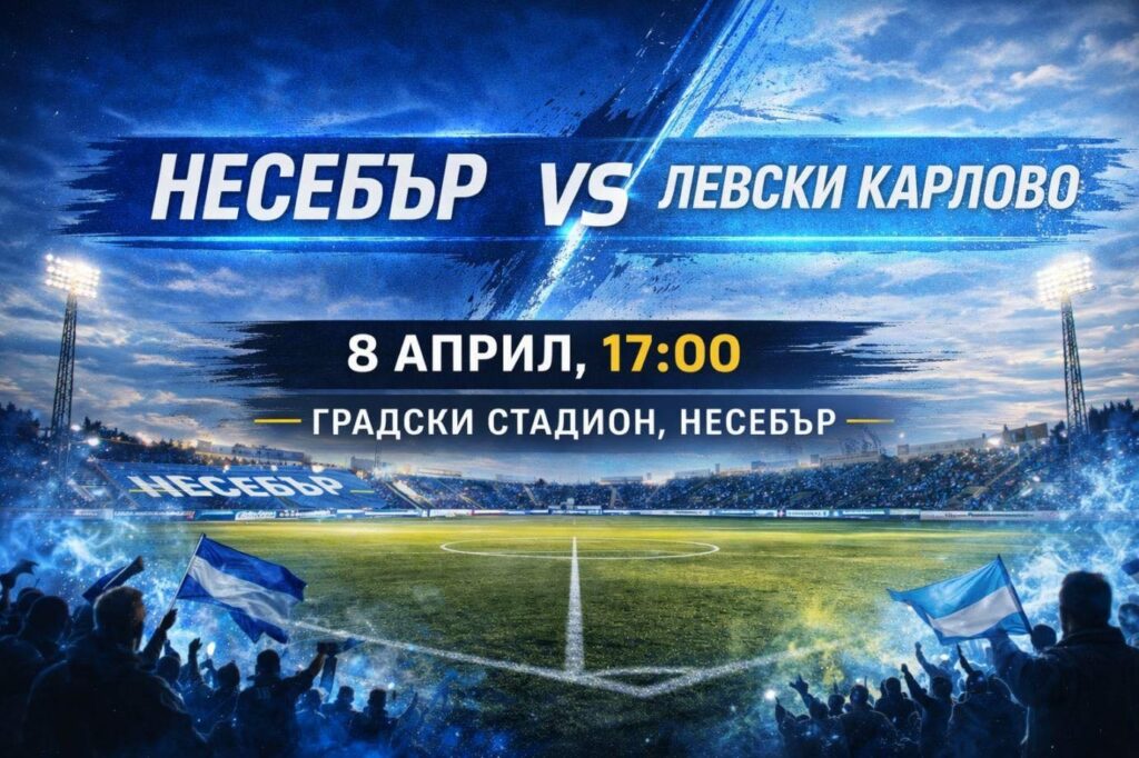 ОФК Несебър посреща Левски (Карлово) в XXIX кръг на Трета лига – Югоизточна група ОФК Несебър ще играе срещу Левски (Карлово) в среща от XXIX кръг на Трета лига – Югоизточна група. Двубоят е насрочен за 8 април (сряда) на Градския стадион в Несебър, като началният съдийски сигнал е в 17:00 ч. „Делфините“ влизат в мача като водач в класирането с актив от 64 точки, събран след 20 победи, 4 равенства и 2 загуби. Отборът впечатлява както в нападение, така и в защита, което се вижда от головата разлика — 72 отбелязани срещу само 14 допуснати попадения. Преднината пред втория Марица е 3 точки, което прави всеки следващ мач ключов в борбата за първото място. Гостите от Левски (Карлово) заемат третата позиция в таблицата с 49 точки. Очаква се оспорван двубой с важно значение за класирането, в който Несебър ще търси поредните 3 точки в стремежа си към целта.