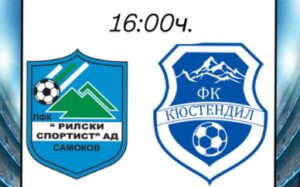 Рилски спортист (Самоков) ще изиграе първото си домакинство от 14 март насам. В двубой от 27-ия кръг на Югозападната Трета лига лидeрът в класирането приема ФК Кюстендил. Мачът е утре, 9 април, от 16:00 часа на стадион "Искър" в Самоков. За последно "риелци" играха у дома срещу Оборище (Панагюрище) и записаха минимален успех с 1:0. След това тимът трябваше да приеме и ОФК Костинброд, но обилен снеговалеж отложи мача от 28 март за 22 април. В последния кръг възпитаниците на Пламен Крумов не успяха да спечелят визитата си на Септември II (София) и двубоят завърши при 0:0. Въпреки това "скиорите" увеличиха още с една точка преднината си пред най-близкия преследвач и имат аванс от 4 точки и мач по-малко. Сега Рилски спортист се изправя срещу петия в класирането. През есента тимът прекъсна дълга серия без успех над ФК Кюстендил, след като го победи с 2:1 като гост. Утре самоковци ще се опитат да повторят това постижение и да запишат седма поредна победа пред собствена публика.