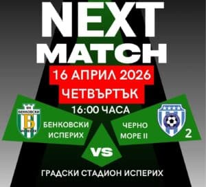 Промяна в датата за мача на Бенковски (Исперих) Двубоят на Бенковски (Исперих) от 26 кръг на Североизточната Трета лига бе изместен с един ден и вече ще се играе в четвъртък, 16 април, вместо в сряда, 15 април. Бенковски ще бъде домакин на дублиращия отбор на Черно море от 16:00 часа в Исперих. На практика целият кръг ще се проведе през седмицата заради предстоящите парламентарни избори през уикенда. Следващата сряда, 22 април, има нов междинен кръг, в който Бенковски гостува на дубъла на Спартак (Варна).