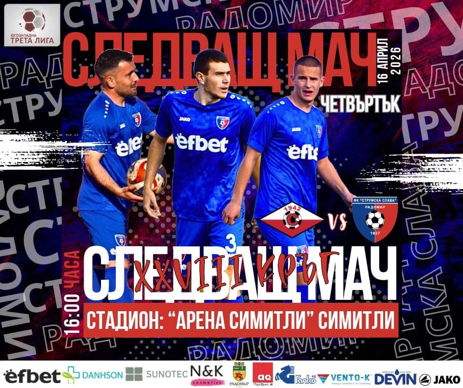Струмска слава (Радомир) гостува на Септември (Симитли) в 28-ия кръг Струмска слава (Радомир) ще гостува на Септември (Симитли) в мач от 28-ия кръг на Югозападната Трета лига. Срещата е на 16 април (четвъртък) от 16:00 ч. на „Арена Симитли“. Двубоят, както и всички останали срещи от кръга, е изместен за четвъртък заради предстоящите парламентарни избори. В състава на радомирци няма наказани футболисти. Гостите от Радомир продължават да изостават от лидера Рилски спортист с четири точки, като имат и мач повече. През есента Струмска слава победи Септември (Симитли) у дома с 3:2. Тимът, воден от старши треньора Стефан Гошев, обаче загуби последното си гостуване, което беше на 4 април срещу дубъла на Славия. Преди това не успя да спечели и срещу дубъла на Септември София, а последната победа като гост бе на 11 март срещу Балкан в Ботевград.