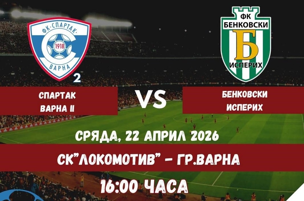 Бенковски (Исперих) гостува на дублиращия отбор на Спартак (Варна) Бенковски (Исперих) ще гостува на дублиращия тим на Спартак (Варна) в 27-ия кръг на Североизточната Трета лига. Двубоят е насрочен за 22 април, сряда, от 16:00 ч. на стадион „Локомотив“ във Варна. Отборът, воден от треньора Николай Кънчев, ще търси първа победа след две поредни загуби. Последните поражения дойдоха при визитата на лидера Черноморец (Балчик) с 1:3 и в изненадващия мач срещу дубъла на Черно море (Варна) с 0:2 в предишния кръг. През есента Бенковски (Исперих) победи с минималното 1:0. В таблицата тимът от Исперих заема шесто място с 45 точки — само на три зад четвъртия Шумен. Дубълът на Спартак (Варна) е 12-ти с 24 точки.