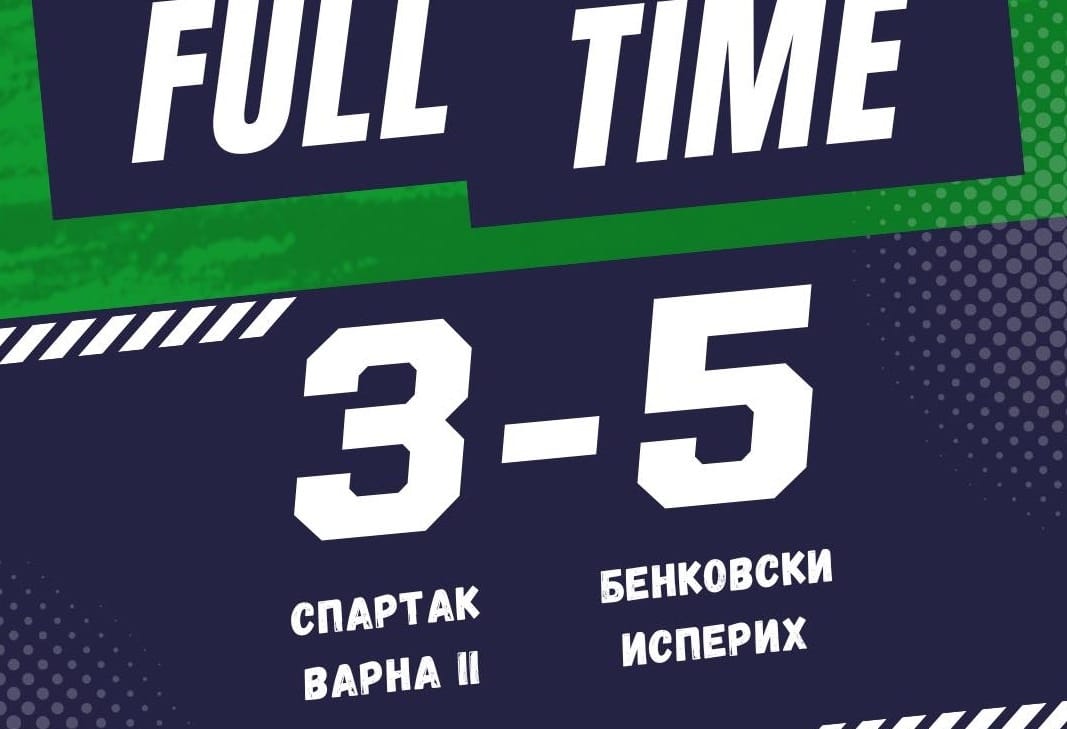 Бенковски (Исперих) победи с 5:3 като гост дублиращия отбор на Спартак (Варна) в мач от 27-ия кръг на Североизточната Трета лига. Така тимът прекъсна серията от две поредни загуби и се върна на победния път. Головото шоу с осем попадения започна рано. Янчо Андреев откри резултата в 5-ата минута, а Димитър Ковачев удвои в 11-ата. Домакините върнаха един гол в 31-ата минута. В 44-ата минута Бенковски отново дръпна с два гола, когато за 3:1 се разписа Радослав Златев. В края на първото полувреме Янчо Андреев бе изгонен с директен червен картон и гостите играха почти целия двубой с човек по-малко. В 66-ата минута дубълът на Спартак Варна намали на 2:3, а в 78-ата минута изравни за 3:3. Три минути преди края Джунейт Джемалов, влезнал от пейката, реализира за 4:3, а крайното 5:3 в полза на тима от Исперих оформи Павел Георгиев в последната минута на двубоя.