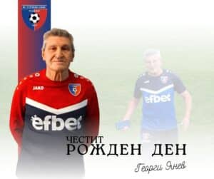 Честит 70-ти рожден ден на Георги Янев Днес отбелязваме не просто рождения ден на човек от клуба, а юбилея на човека, който години наред ни посреща на стадиона с думите: „Драги любители на футбола, добре дошли на стадион „Христо Радованов“...“ Той е един от онези, които истински милеят за Струмска слава. На 70 години остава до футбола с голямо сърце, неизчерпаема енергия и обич, която не се учи — тя е дар. Пожелаваме ти здраве, много обич и още много години, в които да бъдеш винаги така позитивен и с младежки дух. Честит рожден ден, Георги Янев!