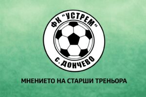 Устрем (Дончево) загуби у дома с 1:3 от Лудогорец III (Разград). След двубоя старши треньорът Димитър Димитров сподели своето мнение за представянето на тима. „Изправихме се срещу един много добър и подготвен отбор, тотално ни надиграха през първото полувреме, владееха топката пред по-голямата част от времето и заслужено спечелиха. Падна много ранен гол, което определено повлия. Двубоят си беше коректен, съдийството добро, макар че имаха някакви претенции от лагера на гостите. Вече гледаме към двубоя с Доростол, който ще се опитаме да спечелим“, каза Димитров след сблъсъка. ФК Устрем остава с едва една победа в последните си шест двубоя, но вече насочва усилията си към следващия кръг, където ще търси трите точки.
