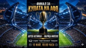 Финалът за Купата на Аматьорската лига: Ботев (Ихтиман) срещу Марица (Милево) Финалният мач за Купата на Аматьорската лига ще се проведе на 13 май на стадион "Георги Бенковски" в Пазарджик. Двубоят е с начален час 18:00, като в спор за трофея ще се изправят Ботев (Ихтиман) и Марица (Милево). Ботев (Ихтиман) спечели шампионската титла в Югозападната Трета лига и на националните полуфинали отстрани Бдин (Видин). Марица (Милево) е първенец на Югоизточна България и на полуфиналите елиминира Септември (Тервел).