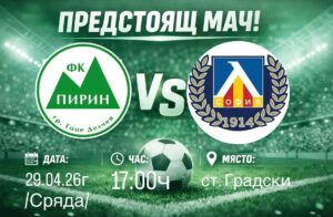 Пирин (Гоце Делчев) ще приеме дублиращия отбор на Левски в отложен мач от 25-ия кръг на Югозападната Трета лига. Двубоят, който първоначално бе насрочен за края на март, ще се играе в сряда, 29 април, от 17:00 часа на Градския стадион в Гоце Делчев. Треньорът на Пирин, Радослав Джугданов, няма проблеми с наказани футболисти за срещата. В последния мач тимът бе без Мартин Газиев, но се очаква той да се завърне в състава. Пирин записа две последователни загуби като гост, но като домакин тимът остава непобеден в последните 10 срещи на свой терен. Фактически, отбора загуби първите си три домакинства за сезона и от 31 август миналата година насам не е допуснал поражение пред собствена публика.