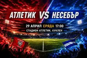 ОФК Несебър гостува на Атлетик (Куклен) ОФК Несебър гостува на Атлетик (Куклен) в среща от междинния 32 кръг на Югоизточната Трета лига. Двубоят ще се проведе на 29 април (сряда) от 17:00 часа на стадион „Атлетик“ в Куклен. „Делфините“ влизат в мача като лидери в класирането със 70 точки, постигнати след 22 победи, 4 равенства и само 3 загуби, при впечатляваща голова разлика 85:17. Несебър има аванс от 3 точки пред втория Марица (Пловдив) и ще търси нов важен успех в битката за върха. Домакините от Атлетик заемат 12-о място с 36 точки. Успех, "делфини"!