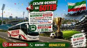 Ботев (Ихтиман) осигурява безплатен транспорт за финала на Купата на Аматьорската лига Ботев (Ихтиман) организира БЕЗПЛАТЕН транспорт за предстоящия финал за Купата на Аматьорската лига. Двубоят ще се играе на 13 май в Пазарджик на стадион "Георги Бенковски" от 18:00 часа. Автобусът за привържениците, желаещи да подкрепят отбора, ще тръгне в 16:00 часа от Автогарата. Телефон за връзка: 0894 63 73 56