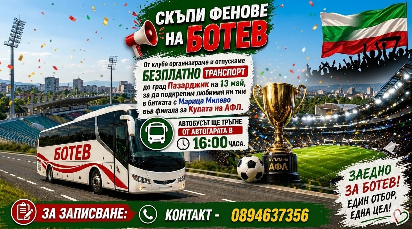 Ботев (Ихтиман) осигурява безплатен транспорт за финала на Купата на Аматьорската лига Ботев (Ихтиман) организира БЕЗПЛАТЕН транспорт за предстоящия финал за Купата на Аматьорската лига. Двубоят ще се играе на 13 май в Пазарджик на стадион "Георги Бенковски" от 18:00 часа. Автобусът за привържениците, желаещи да подкрепят отбора, ще тръгне в 16:00 часа от Автогарата. Телефон за връзка: 0894 63 73 56