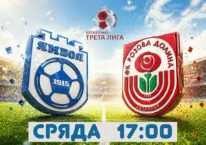 ФК Ямбол приема Розова долина в междинния 32. кръг ФК Ямбол е домакин на Розова долина (Казанлък) в мач от междинния 32. кръг на Югоизточната Трета лига. Двубоят е в сряда, 29 април, от 17:00 часа в Ямбол. Старши треньорът на домакините Николай Жечев се надява да разчита на всички налични футболисти. Единственият, който пропусна последната среща — гостуването на дубъла на Локомотив (Пловдив), беше Хайри Саралиев. Саралиев вече поднови тренировки и се очаква да бъде напълно възстановен. Ямболци изпуснаха победата в последното си домакинство, завършвайки наравно с Атлетик (Куклен), и сега търсят задължителен успех, който ще ги задържи на временното трето място в класирането. Розите пък загубиха тежко с 2:4 от Атлетик (Куклен) в своя последен мач.