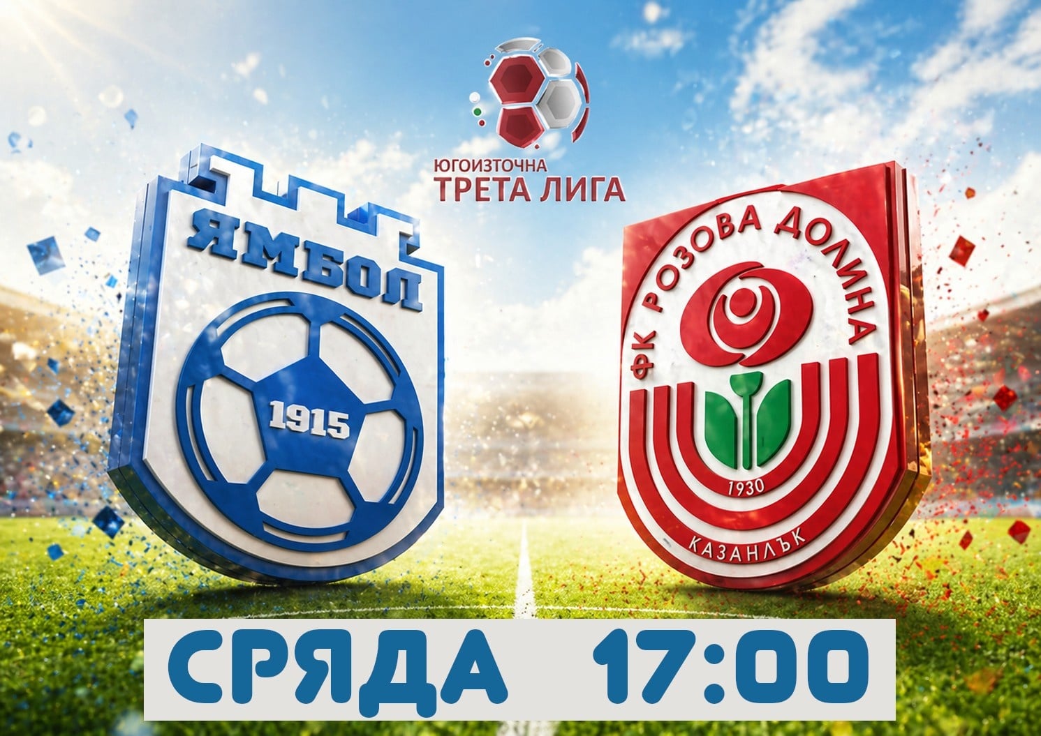 ФК Ямбол приема Розова долина в междинния 32. кръг ФК Ямбол е домакин на Розова долина (Казанлък) в мач от междинния 32. кръг на Югоизточната Трета лига. Двубоят е в сряда, 29 април, от 17:00 часа в Ямбол. Старши треньорът на домакините Николай Жечев се надява да разчита на всички налични футболисти. Единственият, който пропусна последната среща — гостуването на дубъла на Локомотив (Пловдив), беше Хайри Саралиев. Саралиев вече поднови тренировки и се очаква да бъде напълно възстановен. Ямболци изпуснаха победата в последното си домакинство, завършвайки наравно с Атлетик (Куклен), и сега търсят задължителен успех, който ще ги задържи на временното трето място в класирането. Розите пък загубиха тежко с 2:4 от Атлетик (Куклен) в своя последен мач.