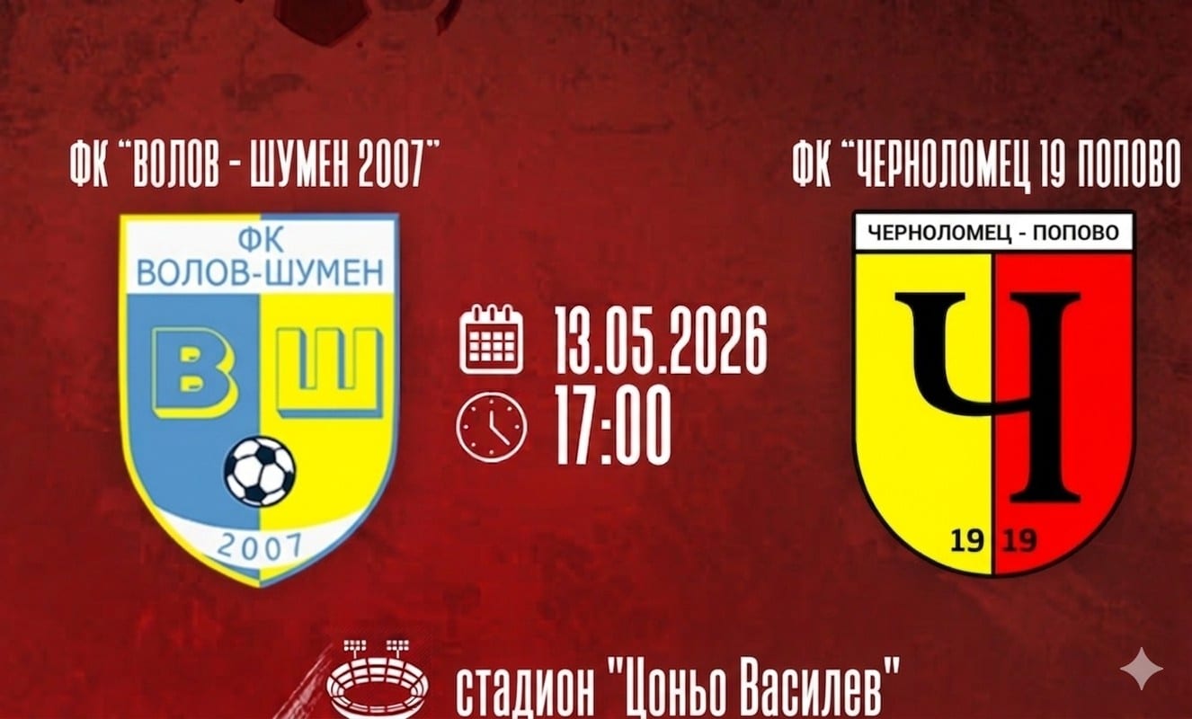 Черноломец (Попово) гостува на Волов Шумен в директен сблъсък Черноломец (Попово) се изправя срещу Волов Шумен в дербито между двата отбора, съседни във временното класиране. Двубоят ще се играе на стадион "Цоньо Василев" в Шумен в сряда от 17:00 часа. Отборът от Попово изостава от утрешния си съперник с 3 точки. През есента Черноломец победи като домакин с 2:1. На 15 ноември миналата година Черноломец поведе с 1:0 след гол на Цветослав Петров. В 35-ата минута Волов Шумен изравни за 1:1, а в 83-ата минута Тихомир Кънев от дузпа донесе успеха на домакините.