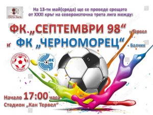 Септември (Тервел) приема Черноморец (Балчик) в битка за върха Септември (Тервел) се изправя срещу лидера Черноморец (Балчик) в пряка битка за първата позиция в Североизточната Трета лига. Двубоят от 31-ия кръг на шампионата е утре, 13-ти май, от 17:00 часа на стадион „Кан Тервел“. Шампионите са в серия от четири поредни успеха без допуснат гол и се стремят да се върнат на върха в сезона, в който защитават титлата си. В последните си четири мача с Черноморец (Балчик) в Тервел Септември не е записвал поражение, като в два от срещите е финиширал с победа. По-рано през сезона двата тима завършиха наравно 1:1 при срещата си край морето.