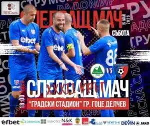 Струмска слава гостува на Пирин (Гоце Делчев) в 32. кръг на Югозападната Трета лига Струмска слава (Радомир) ще пътува до Гоце Делчев за среща с Пирин в предстоящия 32. кръг на Югозападната Трета лига. Двубоят е насрочен за събота от 18:00 часа на стадиона в Гоце Делчев. През пролетния полусезон Струмска слава спечели само едно гостуване — в първото си такова, с 2:1 срещу Балкан в Ботевград. След това последваха две равенства и две загуби при визитите си. Докато домакините от Пирин (Гоце Делчев) се представят стабилно на своя стадион — те имат най-дългата серия без загуба у дома в шампионата, вече 12 поредни мача. Последният път, когато Пирин (ГД) загуби като домакин, бе през август миналата година в началото на сезона.