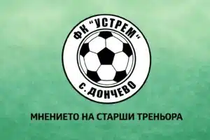 Наставникът на Устрем (Дончево) Димитър Димитров коментира поражението на тима от Черноломец (Попово). „Още в петата минута трябваше да правя принудителна смяна, после в 20-ата минута още една, а на почивката - трета. Играхме с малките, родени през 2007-ма и 2009-та година. Въпреки всичко имахме ситуации. При 0:1 Калоян Кръстев прехвърли вратаря, но топката мина покрай вратата. Но Черноломец е добър отбор, а и с този осакатен състав беше трудно да се противопоставим. Дойде малко в повече да ги няма 7 от титулярните 11 футболисти. Въпреки всичко мога да поздравя малките. Включиха се доста добре, отпуснаха се, създадоха някои ситуации. Не можаха да завършат, но се видя желание, нагърбиха се, така че съм доволен“, каза Димитров след срещата, загубена с 0:3.