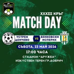 Бенковски гостува на Устрем в 33-ия кръг на Североизточната Трета лига Бенковски (Исперих) ще играе срещу Устрем (Дончево) в предпоследния 33-ти кръг на Североизточната Трета лига. Мачът е в събота, 23 май, от 17:00 часа на изкуствения терен на стадион "Дружба" в Добрич. Тимът от Исперих ще търси реванш за последните дирекции в преките двубои между отборите. Бенковски няма победа срещу Устрем в три поредни срещи — през есента в Исперих двата тима завършиха 2:2. През миналия сезон 2024/2025 резултатите бяха реми 0:0 в Исперих и поражение с 1:4 като гост. За последно Бенковски победи Устрем на 1 май 2024 година с 2:1 като гост.