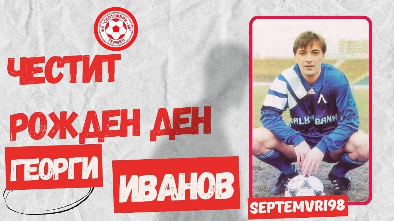 Честит рожден ден на старши треньора Георги Иванов - Геша Днес своя рожден ден празнува старши треньорът на Септември (Тервел) Георги Иванов - Геша! Пожелаваме му да бъде здрав, да продължава да бъде все толкова всеотдаен за идеята Септември и да не спира да трупа успехи с тима! Благодарим за всичко, което правиш за отбора! Дано играчите го зарадват с триумф в последния мач, който е тази неделя, 24-ти май, от 17 часа.
