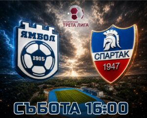 Часът на последния мач на ФК Ямбол бе променен — срещу Спартак (Пловдив) в събота от 16:00 ФК Ямбол ще изиграе последния си двубой за сезона в събота, 30 май, с начален час 16:00, вместо обявените първоначално 18:00. Ямболии са домакини на Спартак (Пловдив). Двата отбора постигнаха съгласие за по-ранен старт на срещата, която закрива техния шампионатен цикъл. В предишните си мачове ФК Ямбол победи като гост ФК Раковски с 5:2, а Спартак (Пловдив) надделя над Марица (Пловдив) с 3:1.