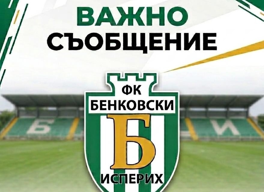 Бенковски (Исперих) обяви промени преди последния мач от сезона Уважаеми фенове и приятели на Бенковски (Исперих), Тази събота, 30 май, от 17:00 часа на нашия Градски стадион предстои последният мач за сезона срещу Лудогорец III. Двубоят ще бъде специален, тъй като клубът навлиза в период на промени. Ръководството на ФК Бенковски (Исперих) съобщава, че се разделя със старши треньора на първия отбор Николай Кънчев. Заедно с него клубът се разделя и с някои от нашите футболисти. Изразяваме огромна благодарност за професионализма, положения труд, отдадеността със зелено-бялата фланелка и всички емоции, които споделихме на терена! Пожелаваме им от сърце здраве, късмет и много успехи в бъдещите им професионални и лични начинания. Сега е време да завършим сезона с вдигната глава. В събота отборът ще излезе на терена в името на честта на Исперих и за вас — нашите верни фенове. Момчетата имат нужда от вашата подкрепа повече от всякога в този последен и труден сблъсък.