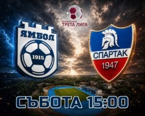 Поредна промяна около провеждането на последния мач на ФК „Ямбол“ за сезона в Югоизточната Трета лига. Домакинството срещу пловдивския „Спартак“ вече ще започне в събота от 15:00 часа, а не от 16:00, както бе съобщено първоначално. Първоначално срещата бе насрочена за традиционния час 18:00. По-късно двата тима се разбраха за по-ранен старт, а след последната корекция окончателният начален час за сблъсъка е фиксиран на 15:00 ч.