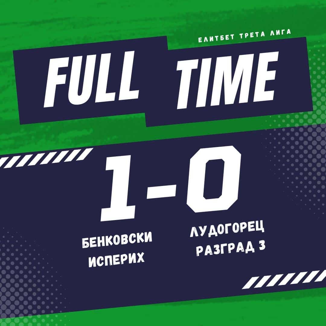 Бенковски (Исперих) победи с 1:0 Лудогорец III (Разград) в мач от последния, 34-и кръг на Североизточната Трета лига. В този двубой тимът на Бенковски бе воден от Сюлейман Заид, след като ръководството на клуба се раздели с досегашния треньор Николай Кънчев. Единственият гол в срещата бе реализиран от Янчо Андреев в 30-ата минута, който донесе победата на домакините. Бенковски завършва сезона на шесто място в крайното класиране с 60 точки, на 3 пункта зад петия Черноломец (Попово).