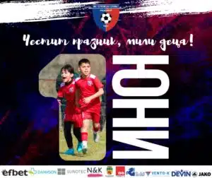 Честит празник, мили деца! Пазете усмивките си, бъдете смели и винаги вдъхновени! Нека топката ви се подчинява, мечтите да се сбъдват с всяко ново подаване, а на терена — както и в живота — печелете с чест, упоритост и сърце!