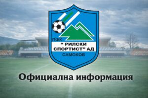 Рилски спортист се раздели с петима от шампионите Петима футболисти напуснаха Рилски спортист (Самоков) — част от състава, който спечели титлата в Югозападната Трета лига. Сред напусналите са нападателите Венцислав Христов, Григор Долапчиев и Красимир Панчев, както и халфовете Милен Иванов и Кристиян Кочилов. „Благодарим на всеки един от напусналите състезатели за времето, което те прекараха в клуба. Всеки един имаше своя значителен принос, за да постигнем този голям успех за нас. Пожелаваме им успехи в бъдещите начинания“, сподели наставникът на Рилецо Пламен Крумов. Клубът уточнява, че през лятото не се изключват и други напускания — това ще зависи от новите попълнения, които ще бъдат привлечени за подготовката на тима за сезона във Втора лига.